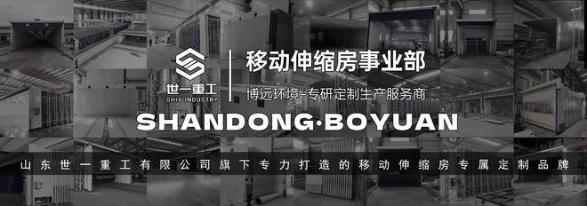 动伸缩房专研定制生产服务商凯发K8博远环境丨全自动移(图1)