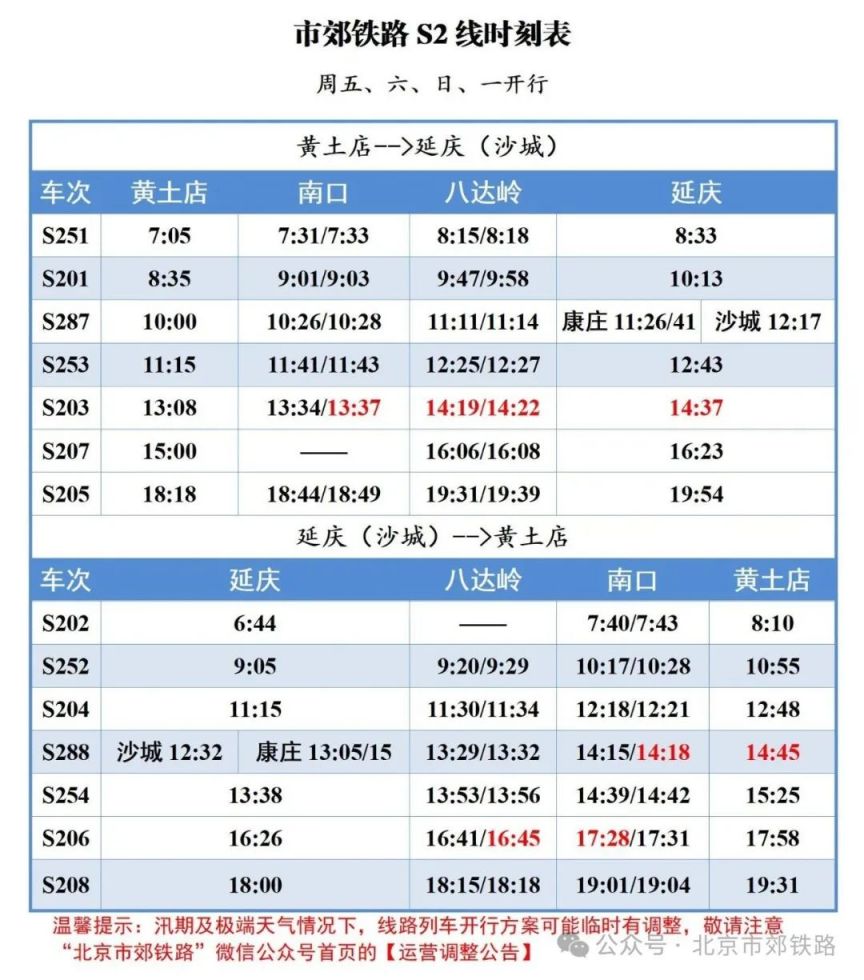 时刻表查询(不断更新中)凯发平台北京s2线最新(图2)